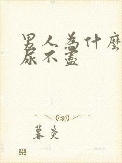 男人为什么尿频尿不尽