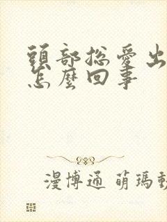 头部总爱出汗是怎么回事