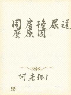 同房后尿道疼什么原因