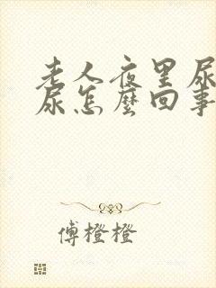 老人夜里尿不出尿怎么回事封面