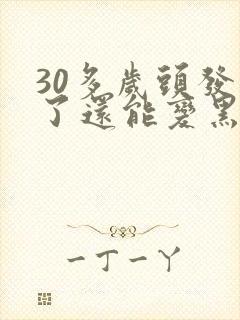 30多岁头发白了还能变黑吗封面