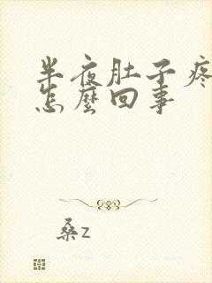 半夜肚子疼想吐怎么回事封面