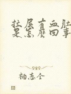 拉屎有血肚子疼是怎么回事