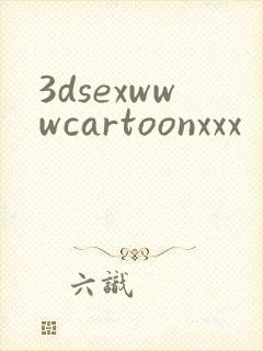 3dsexwwwcartoonxxx封面