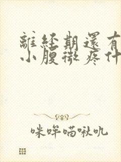 离经期还有十天小腹微疼什么原因