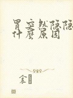 胃突然隐隐作痛什么原因