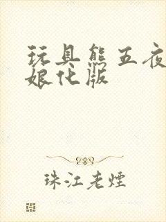 玩具熊五夜后宫娘化版