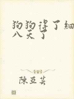 狗狗得了细小第八天了