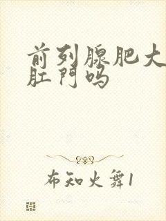 前列腺肥大影响肛门吗