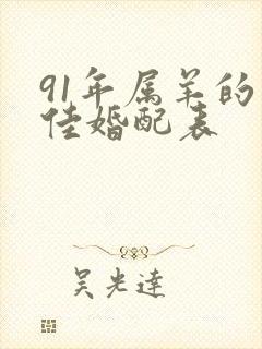 91年属羊的最佳婚配表