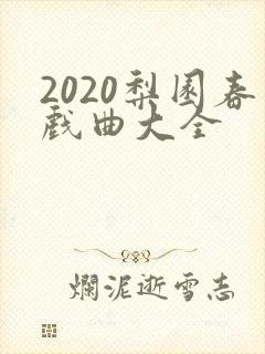 2020梨园春戏曲大全