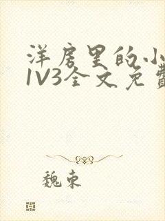 洋房里的小草莓1V3全文免费