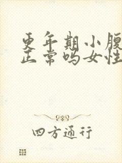 更年期小腹坠胀正常吗女性