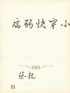 病弱快穿小说