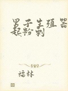 男子生殖器根部起粉刺封面