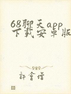 68聊天app下载安卓版最新版