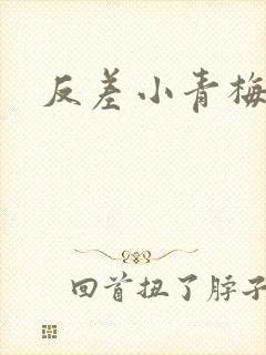 反差小青梅藏心