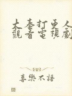 大奉打更人在线观看电视剧高清