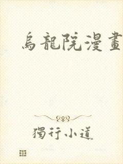 乌龙院漫画