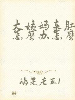 大姨妈来肚子痛怎么办怎么缓解