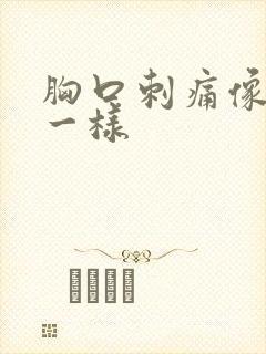 胸口刺痛像针扎一样