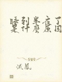 睡到半夜了心慌是什么原因