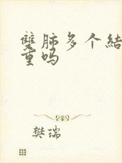 双肺多个结节严重吗