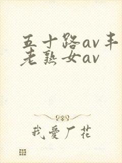 五十路av丰满老熟女av