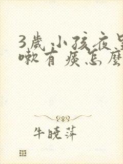 3岁小孩夜里咳嗽有痰怎么办封面