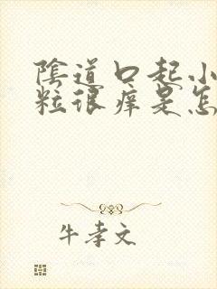 阴道口起小红肉粒很痒是怎么回事