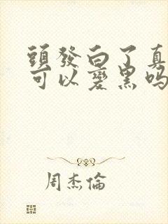 头发白了真的还可以变黑吗封面