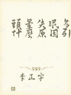 头晕失眠多梦是什么原因引起的吗封面