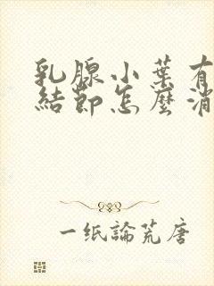 乳腺小叶有增生结节怎么消除