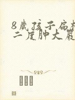 8岁孩子扁桃体二度肿大严重吗