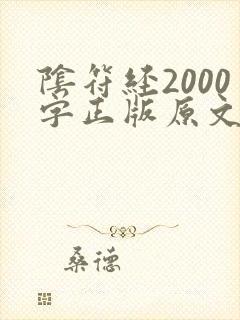 阴符经2000字正版原文