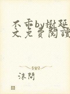 不乖by树延全文免费阅读笔趣阁