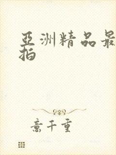 亚洲精品最新自拍封面