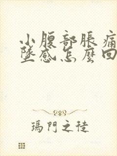 小腹部胀痛有下坠感怎么回事