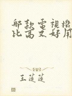 哪款电视机性价比高又好用封面