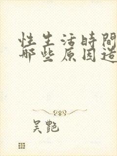 性生活时间短是哪些原因造成的封面