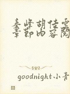 秦峰胡佳云最新章节内容阅读