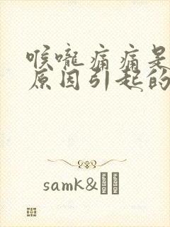 喉咙痛痛是什么原因引起的