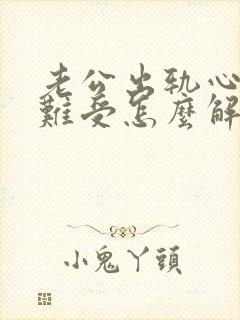 老公出轨心里很难受怎么解决