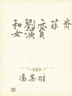 和刘亦菲齐名的女演员