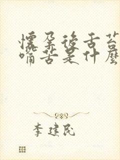 怀孕后舌苔发白嘴苦是什么原因