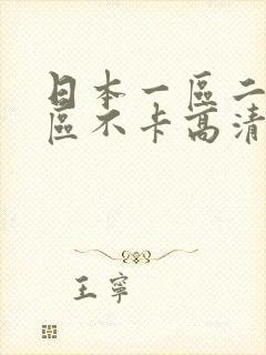 日本一区二区三区不卡高清