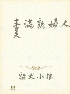 丰满熟妇人妻欧美封面