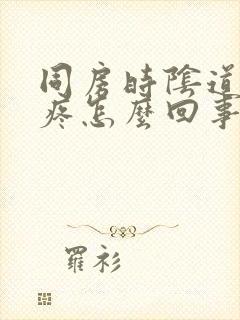 同房时阴道深处疼怎么回事