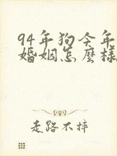 94年狗今年的婚姻怎么样