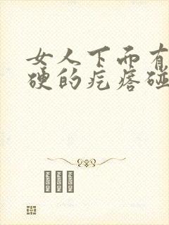 女人下面有个硬硬的疙瘩碰着有点疼封面